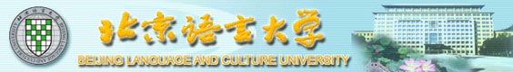 Beijing Language and Culture University ( BLCU ) Banner